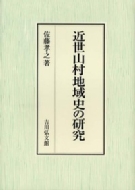 近世山村地域史の研究 - 株式会社 吉川弘文館 歴史学を中心と