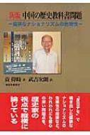 中国の歴史教科書問題 偏狭なナショナリズムの危険性 新版 袁偉時 Hmv Books Online Online Shopping Information Site English Site