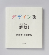 NHK Eテレ放送番組『デザインあ』ブルーレイ・DVD 3月23日発売｜list