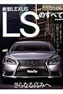 Books2/新型レクサスlsのすべて 別冊モーターファン