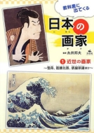 ���{�̉��1 �ߐ��̉�� �E��M�A�����k�ցA�U���@�B�E ���ȏ��ɏo�Ă���