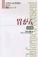 胃がん インフォームドコンセントのための図説シリーズ 笹子三津留 Hmv Books Online