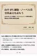 山中iPS細胞・ノーベル賞受賞論文を読もう 山中iPS2つの論文の英和対訳
