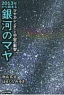 2013年から始まる銀河のマヤ マヤカレンダーと宇宙の叡智 : 秋山広宣