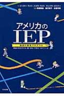 アメリカのIEP 障害のある子ども・親・学校・行政をつなぐツール