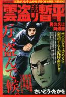 雲盗り暫平 男の名は阿修羅 コミック乱13年3月号増刊 Hmv Books Online