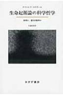 生命起源論の科学哲学 創発か、還元的説明か : クリストフ