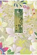 【中古】 あひにあひて物思ふ/文芸社/津本静 あひにあひて物思ふ 中古本・書籍 | ブックオフ公式オンラインストア