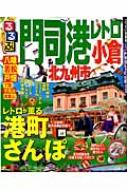 るるぶ門司港レトロ 小倉 北九州市 (国内シリーズ) Amazon.co.jp: るるぶ北九州市門司港レトロ (るるぶ情報版 九州