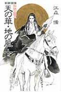 私説三国志 天の華・地の風 10 : 江森備 | HMV&BOOKS online