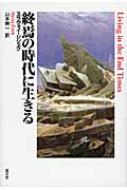 終焉の時代に生きる : スラヴォイ・ジジェク | HMV&BOOKS online