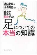 足についての本当の知識 痛みや悩みを解決する! : 木寺英史