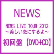 NEWS LIVE TOUR 2012 ～美しい恋にするよ～（3DVD+CD）【初回盤