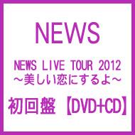 NEWS LIVE TOUR 2012 ～美しい恋にするよ～（3DVD+CD）【初回盤 