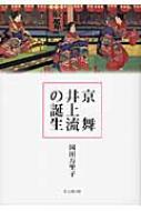 京舞井上流の誕生 : 岡田万里子 | HMV&BOOKS online - 9784784216727