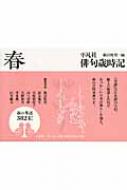 平凡社俳句歳時記 春 : 飯田蛇笏 | HMV&BOOKS online - 9784582305173