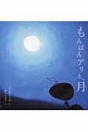 もんばんアリと、月 : 里見喜久夫 | HMV&BOOKS online - 9784860955298