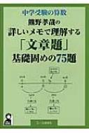 中学受験の算数 熊野孝哉の詳しいメモで理解する 文章題 基礎固めの75題 熊野孝哉 Hmv Books Online