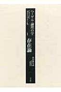 ヘ-ゲル論理の学 第１巻/作品社/ゲオルク・ヴィルヘルム・フリ-ドリヒ・ヘ（単行本） ヘーゲル論理の学 第1巻 存在論 : ゲオルク・ヴィルヘルム