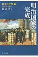 日本の近代 3 明治国家の完成1890〜1905 中公文庫