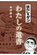 はだしのゲン わたしの遺書 中沢啓治 Hmv Books Online