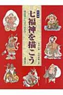 七福神を描こう 細密画から塗り絵まで : 竹内白雅 | HMV&BOOKS online 