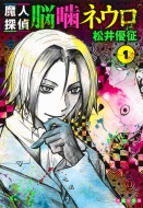 魔人探偵脳噛ネウロ 1 集英社文庫コミック版 松井優征 Hmv Books Online