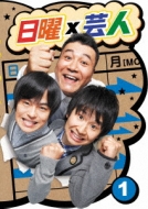 TV/日曜×芸人 Vol.1