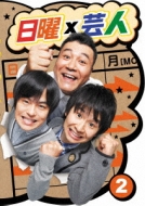 TV/日曜×芸人 Vol.2