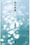 白石詩集 : ペクソク | HMV&BOOKS online - 9784000247146