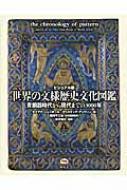 ビジュアル版世界の文様歴史文化図鑑 青銅器時代から現代までの3000年