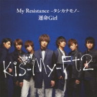 Kis-My-Ft2/My Resistance -ʥ- / ̿girl (A)(+dvd)(Ltd)
