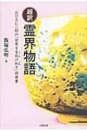超訳 霊界物語 出口王仁三郎の「世界を言向け和す」指南書 : 飯塚弘明