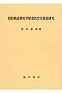 昭和戦前期初等歴史教育実践史研究 : 福田喜彦 | HMV&BOOKS online