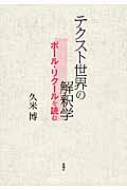 テクスト世界の解釈学 ポ-ル・リク-ルを読む/新曜社/久米博（単行本） テクスト世界の解釈学 ポール・リクールを読む : 久米博 | HMV&BOOKS