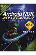 Android Ndk(�G�k�f�B�[�P�[)�l�C�e�B�u�v���O���~ ��2��