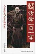 【オリジナル版にて開講当時の世話人等の頁があり】『活学　人になるために』安岡正篤 オリジナル版にて開講当時の世話人等の頁があり】『活学 人