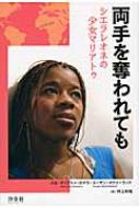 両手を奪われても シエラレオネの少女マリアトゥ マリアトゥ カマラ Hmv Books Online