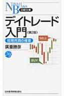 デイトレード入門 短期売買の極意 日経文庫 : 広重勝彦 | HMV&BOOKS