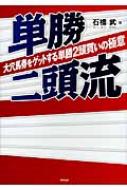 単勝二頭流 大穴馬券をゲットする単勝2頭買いの極意 : 石橋武