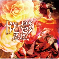 己龍ニューシングル「悦ト鬱」4タイプ同時発売！｜HMV&BOOKS online