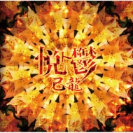 HMV特典あり】己龍ニューシングル「アカイミハジケタ」発売決定
