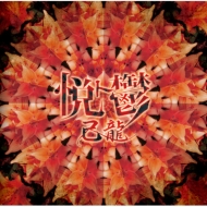 己龍 アカイミハジケタ DISCOGRAPHY｜己龍公式頁