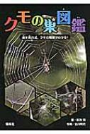 クモの巣図鑑 巣を見れば、クモの種類がわかる! : 新海明 | HMVu0026BOOKS online - 9784035279907