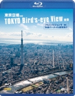 VtHXgBlu-ray::BHD tnCrWŉKo[`Vs TOKYO Bird's-eye View HD