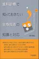 歯科診療で知っておきたい全身疾患の知識と対応 / 高杉 嘉弘【著
