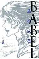 Babel 2 Ikki Comix 重松成美 Hmv Books Online