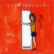 wani/ҤȤܤäΥե󥭡