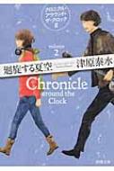 【中古】 廻旋する夏空 クロニクル・アラウンド・ザ・クロック２/新潮社/津原泰水 中古】 廻旋する夏空 クロニクル・アラウンド・ザ・クロック2