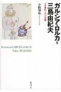ガルシア・ロルカと三島由紀夫: 二十世紀 二つの伝説 | 小阪知弘